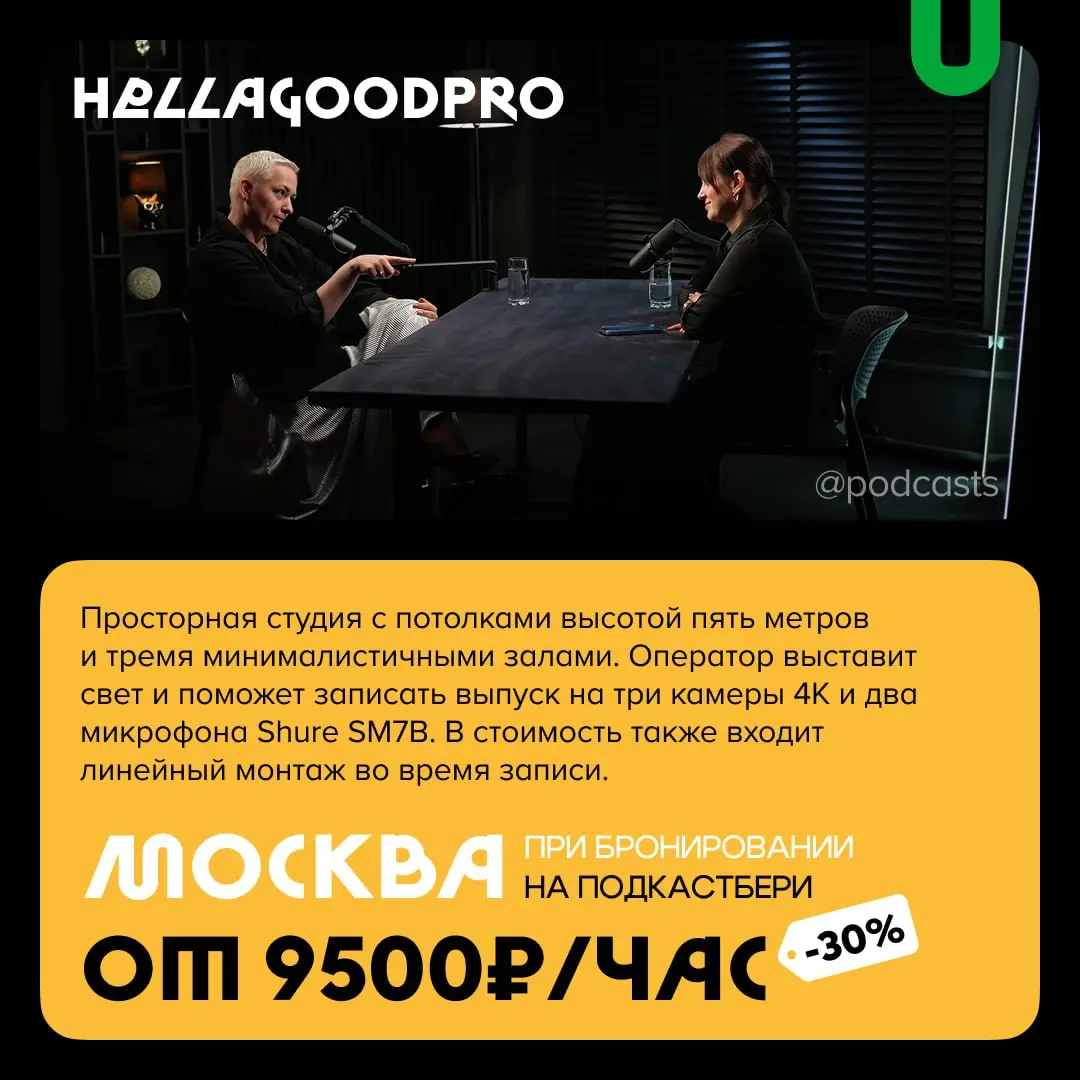 📹 Подкаст-студии со скидками
С нашими друзьями из @podcastbery делимся студиями, где при бронировании через агрегатор действуют скидки. #записано
Ребята из Podcastbery собрали все студии в статье. | Сетка — социальная сеть от hh.ru