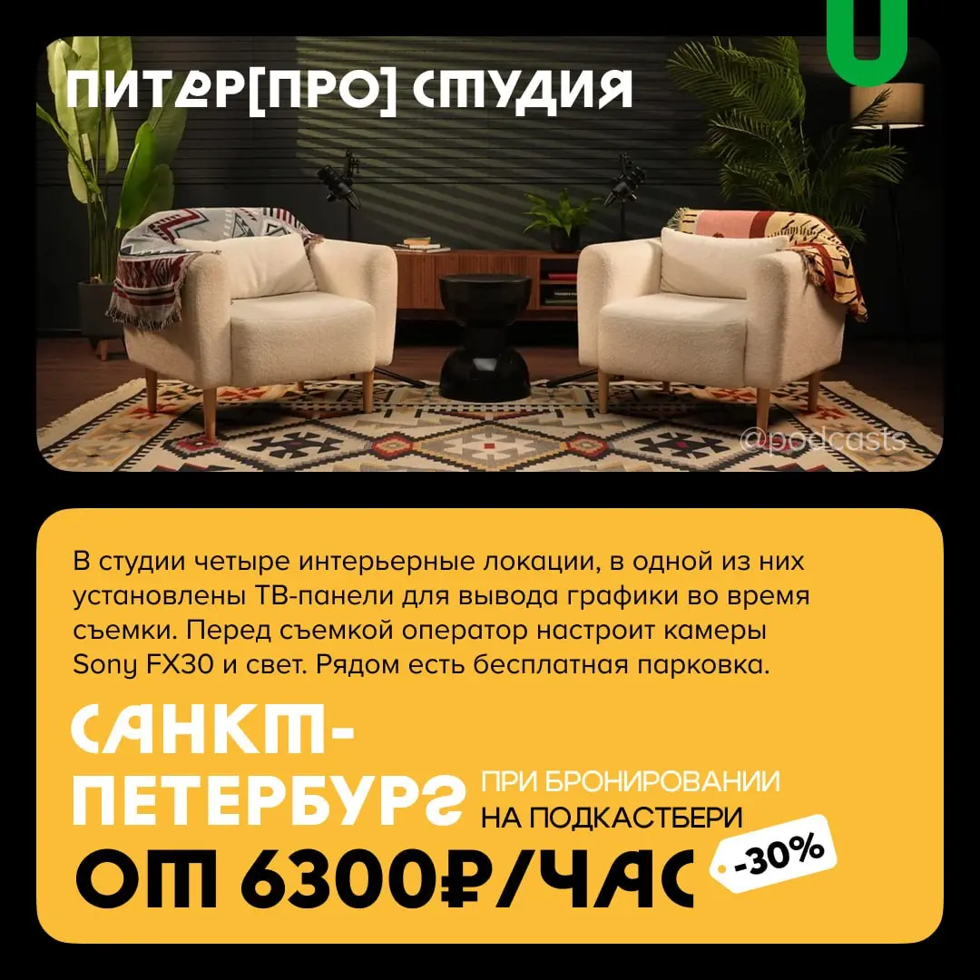 📹 Подкаст-студии со скидками
С нашими друзьями из @podcastbery делимся студиями, где при бронировании через агрегатор действуют скидки. #записано
Ребята из Podcastbery собрали все студии в статье. | Сетка — социальная сеть от hh.ru