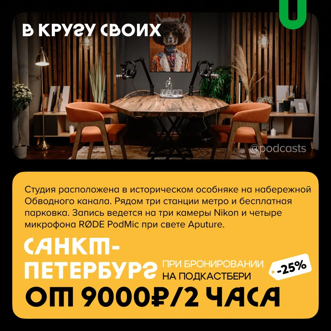 📹 Подкаст-студии со скидками
С нашими друзьями из @podcastbery делимся студиями, где при бронировании через агрегатор действуют скидки. #записано
Ребята из Podcastbery собрали все студии в статье. | Сетка — социальная сеть от hh.ru