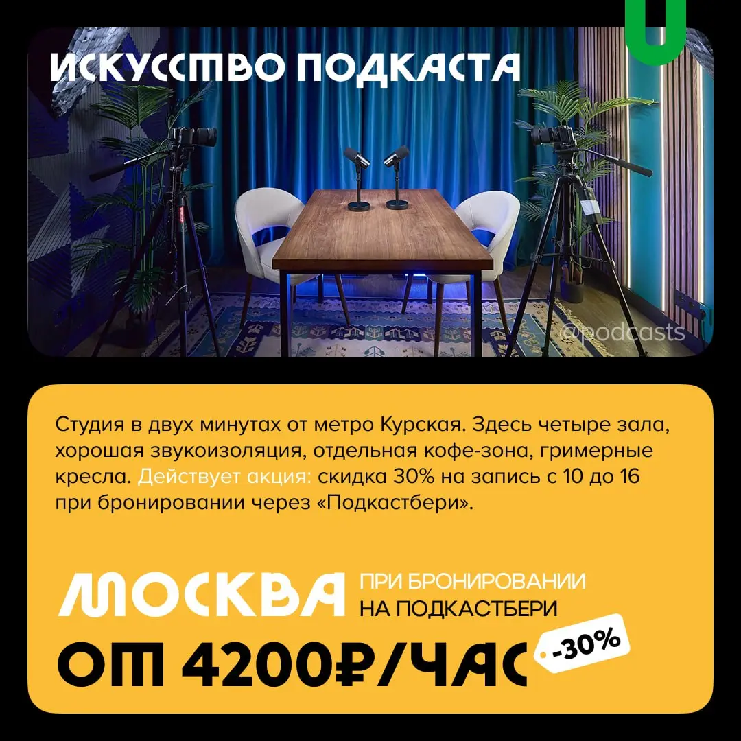 📹 Подкаст-студии со скидками
С нашими друзьями из @podcastbery делимся студиями, где при бронировании через агрегатор действуют скидки. #записано
Ребята из Podcastbery собрали все студии в статье. | Сетка — социальная сеть от hh.ru