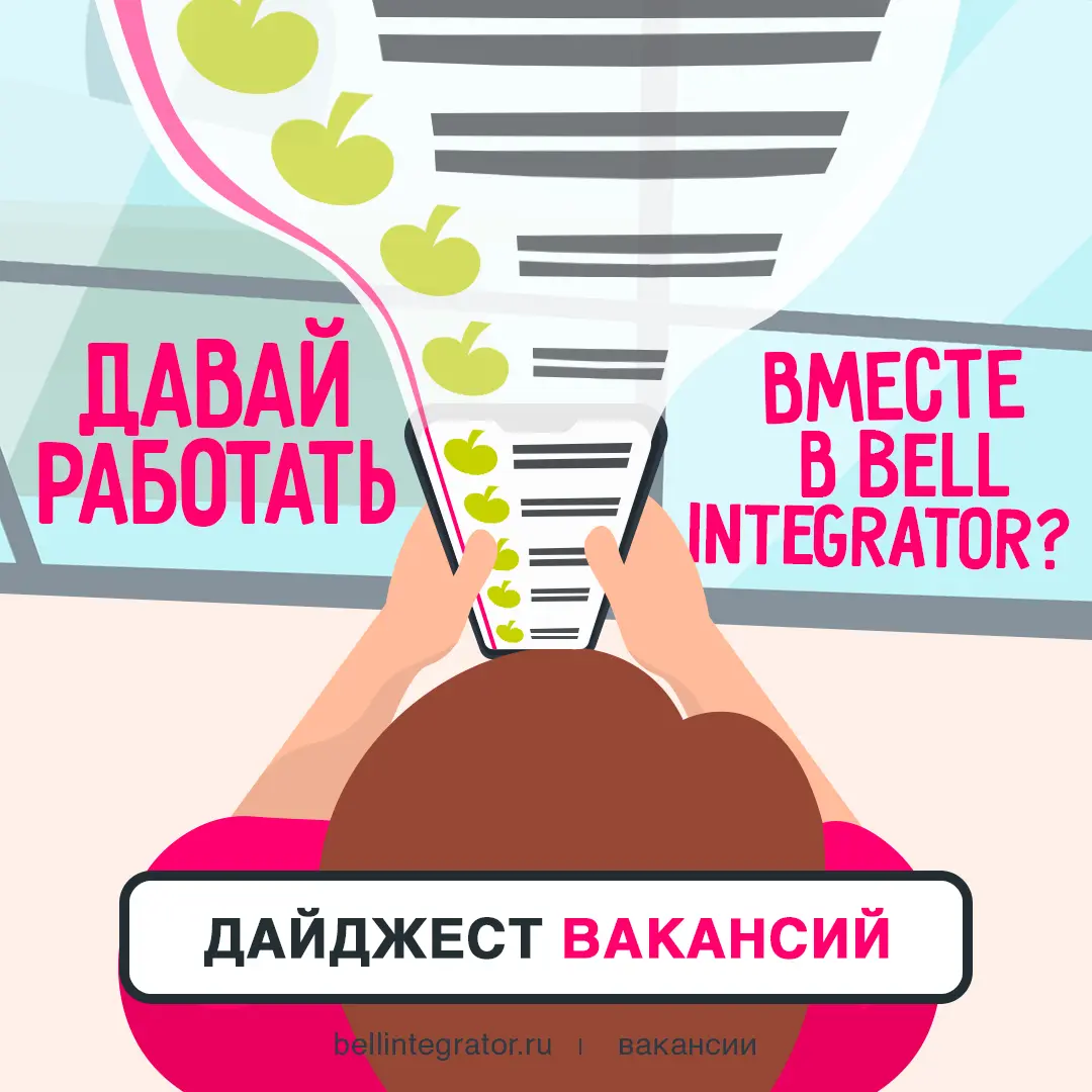 Осень может стать круче — вместе с #BellintegratorTeam 🔥 | Сетка — социальная сеть от hh.ru