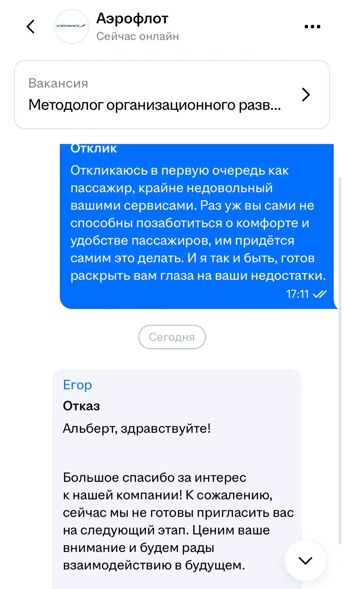 А я ведь правда хотел помочь Аэрофлоту. | Сетка — социальная сеть от hh.ru