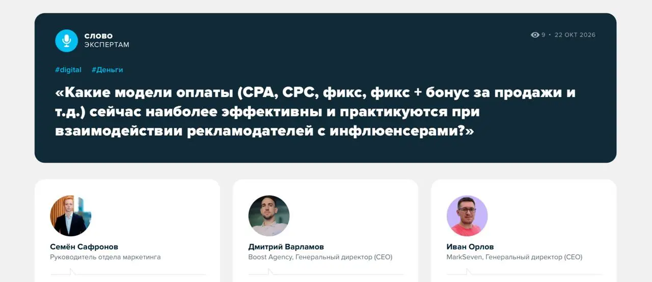Фикс, CPA или процент с продаж: как платить инфлюенсерам
Заплатить блогеру за публикацию, договориться о проценте с продаж или предложить фикс с бонусом за результат? У каждой схемы свои преимущества,... | Сетка — социальная сеть от hh.ru