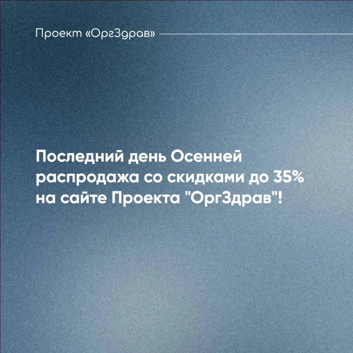 Последний день Осенней распродажа со скидками до 35% на сайте Проекта "ОргЗдрав"! 🍁
На сайте Проекта "OrgZdrav" завершается традиционная Осеняя распродажа!
📚 В ней участвуют все актуальные продукты, р... | Сетка — социальная сеть от hh.ru