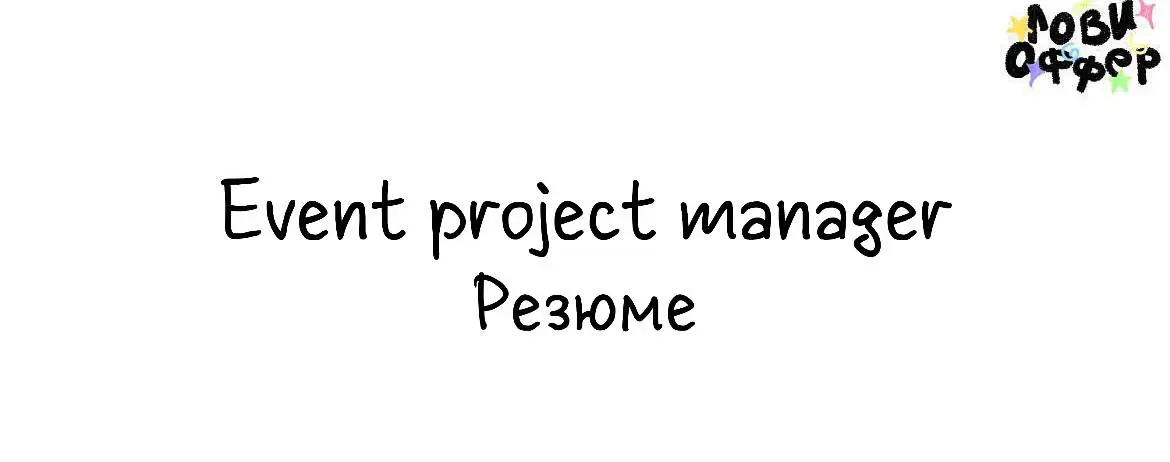 Event project manager (культурные проекты)
Меня зовут Анастасия, я event/project-менеджер с 4-летним опытом в организации культурных мероприятий | Сетка — социальная сеть от hh.ru