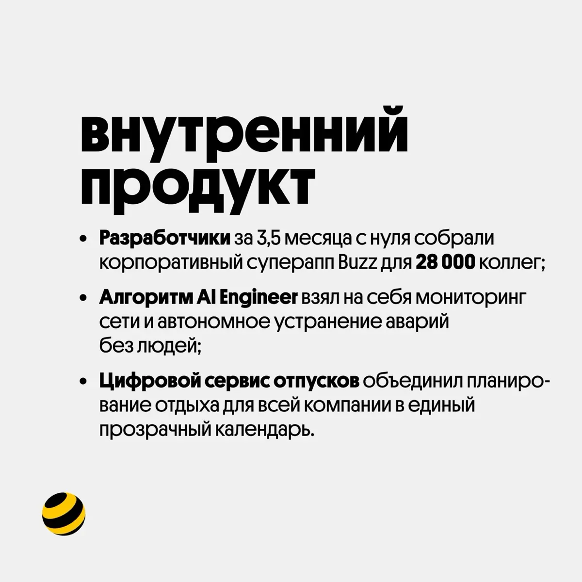 Главные проекты «Билайн Awards»⭐️ | Сетка — социальная сеть от hh.ru