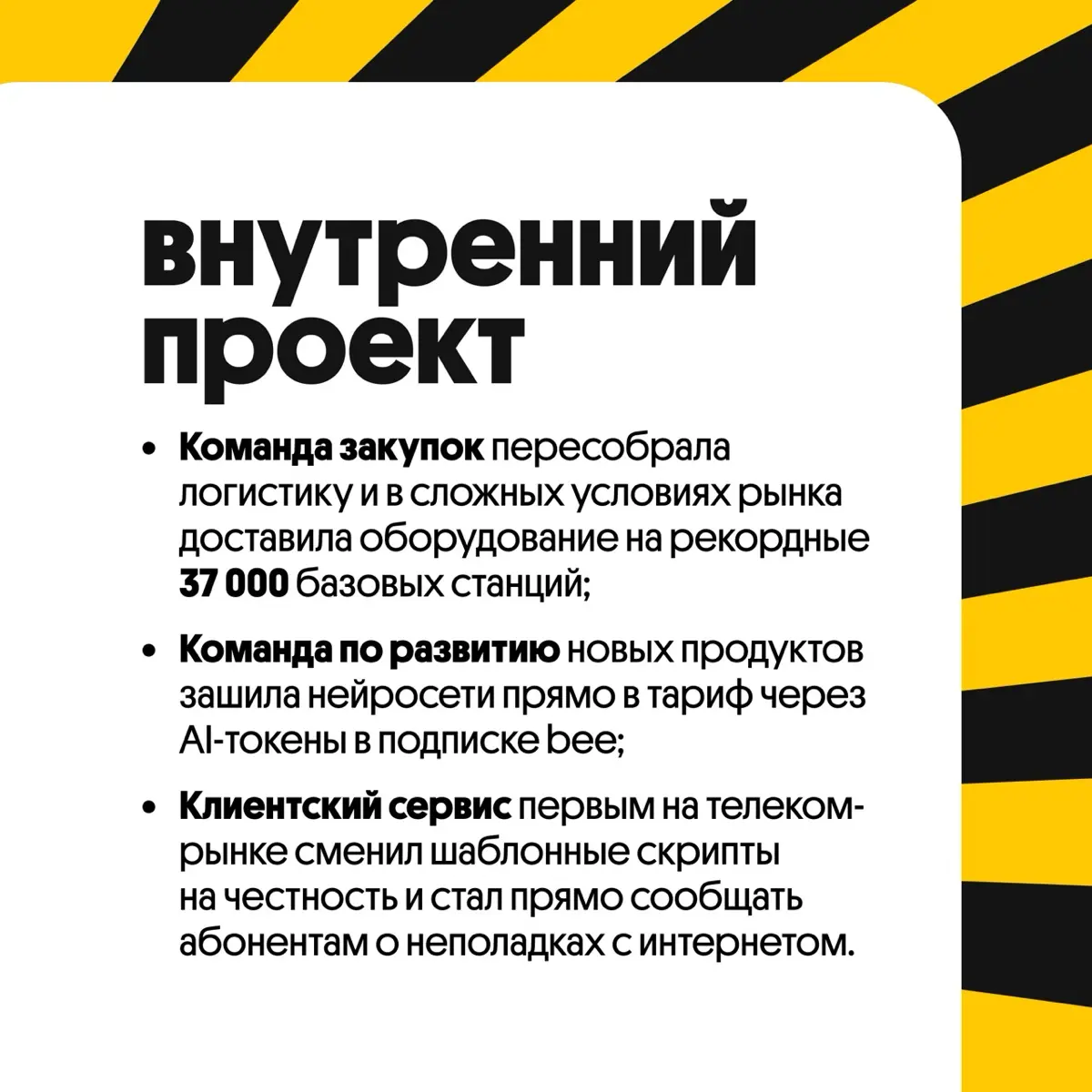 Главные проекты «Билайн Awards»⭐️ | Сетка — социальная сеть от hh.ru