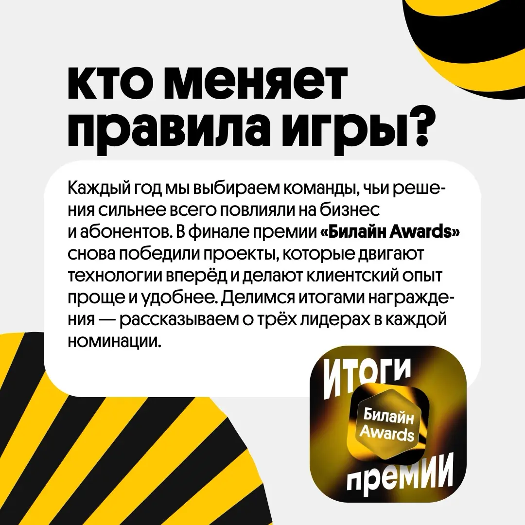Главные проекты «Билайн Awards»⭐️ | Сетка — социальная сеть от hh.ru