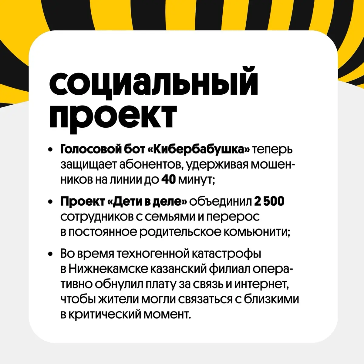 Главные проекты «Билайн Awards»⭐️ | Сетка — социальная сеть от hh.ru