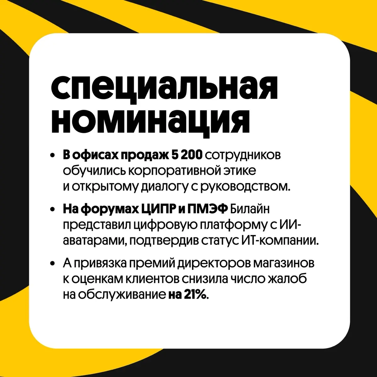 Главные проекты «Билайн Awards»⭐️ | Сетка — социальная сеть от hh.ru