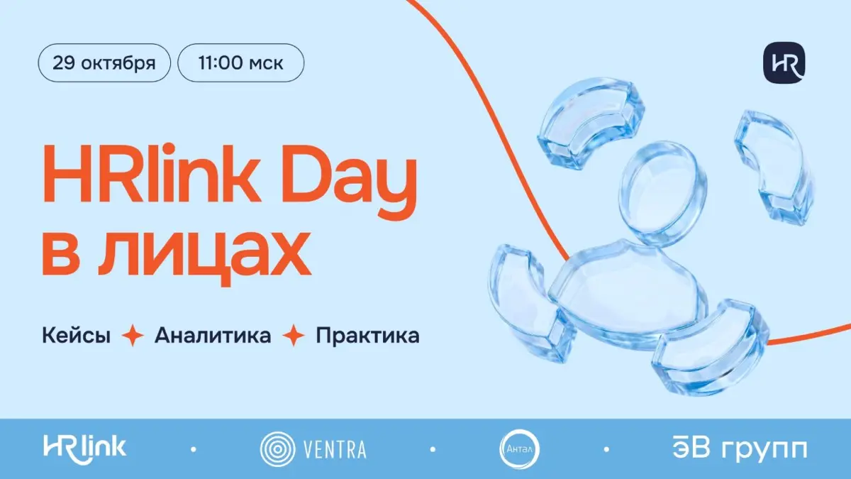 🧡 Что обсудим на HRlink Day?
До нашей ежегодной масштабной онлайн-конференции остается всего неделя! Приглашенные эксперты разберут задачи, с которыми бизнес, команды по кадрам и управлению персоналом... | Сетка — социальная сеть от hh.ru