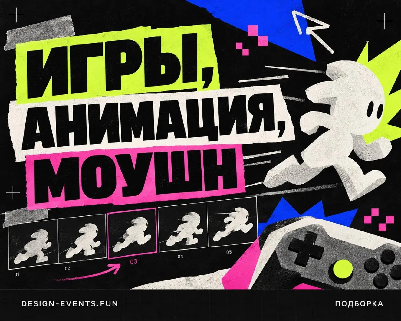 А что есть по по играм, анимации и моушену на ближайшие дни?
Моушен и анимация, а особенно экскурсии в студию 3D-графики редкие гости дизайн-афиши | Сетка — социальная сеть от hh.ru