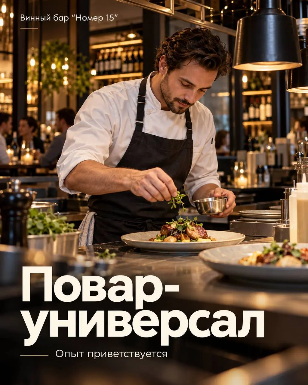ПОВАР-УНИВЕРСАЛ
От 5 800₽/смена
винный бар «Номер 15»
• Москва, м. Сухаревская
• Рестораны/Кафе
• +79772841076
Полное описание вакансии размещено в Телеграм и Макс | Сетка — социальная сеть от hh.ru