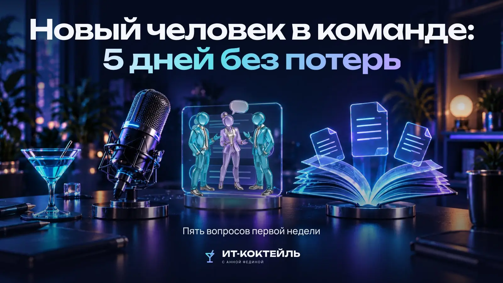 Онбординг как проверка процессов команды
Первая неделя нового сотрудника хорошо показывает, как на самом деле устроена команда | Сетка — социальная сеть от hh.ru