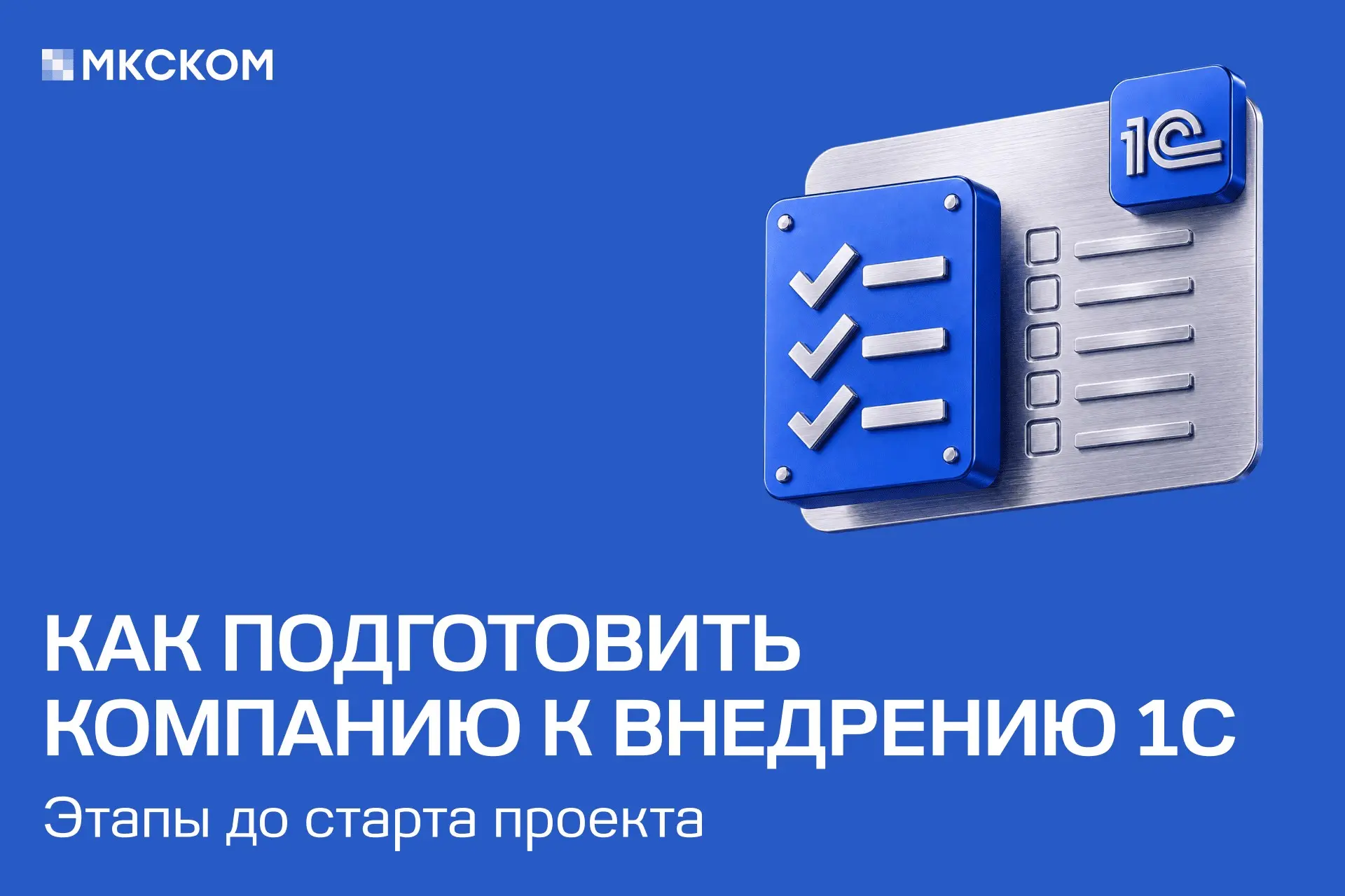 Как подготовить компанию к внедрению 1С | Сетка — социальная сеть от hh.ru
