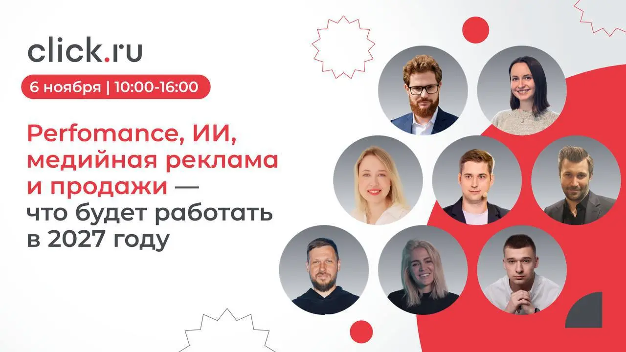 🔥 6 ноября выступаю в Москве, в офисе VK на офлайн-встрече click․ru «Perfomance, ИИ, медийная реклама и продажи — что будет работать в 2027 году»
Моя тема: «Маркетинговая стратегия на 2027 за один ден... | Сетка — социальная сеть от hh.ru