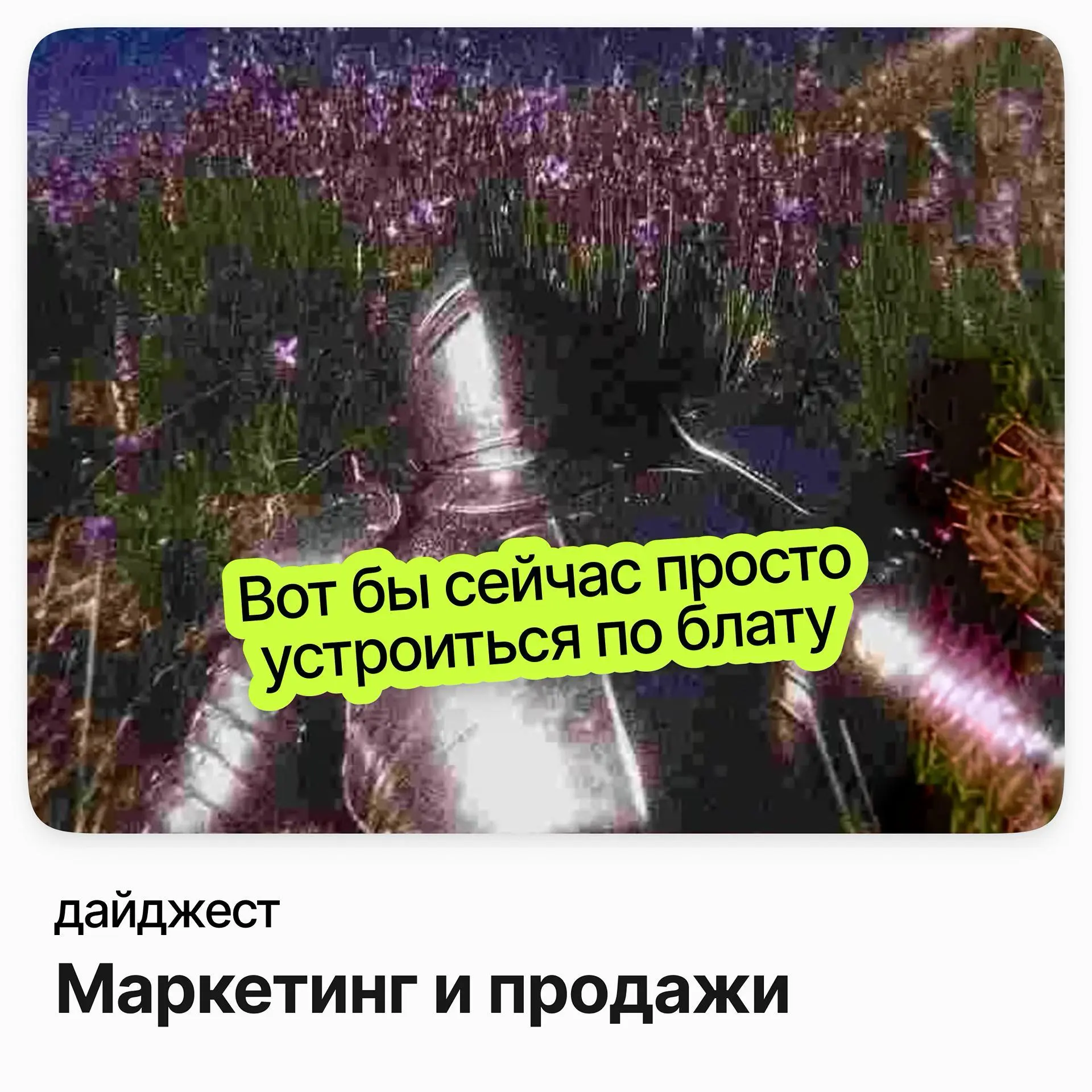 💼💼💼Вакансии в маркетинге и продажах
Руководитель направления медиа (образование) / Просвещение
Зарплата: от 271 000 ₽ /на руки
Подробнее
Руководитель группы по работе с сетевыми клиентами (федеральные... | Сетка — социальная сеть от hh.ru