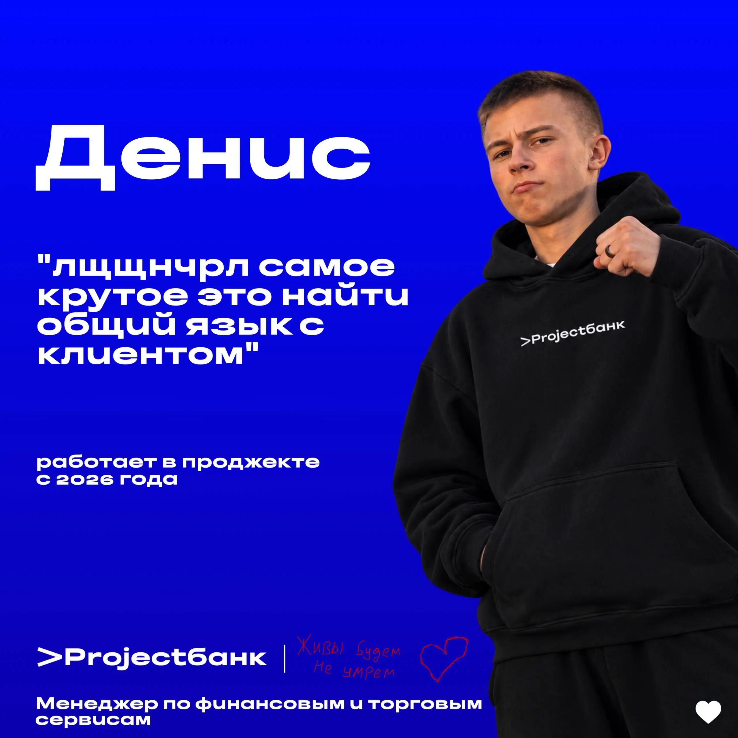 Знакомьтесь, Денис - тот самый парень, который найдет подход к любому!
В проджекте он с 2026 года, но уже четко усвоил главное правило: «Лучшее - это найти общий язык с клиентом» | Сетка — социальная сеть от hh.ru