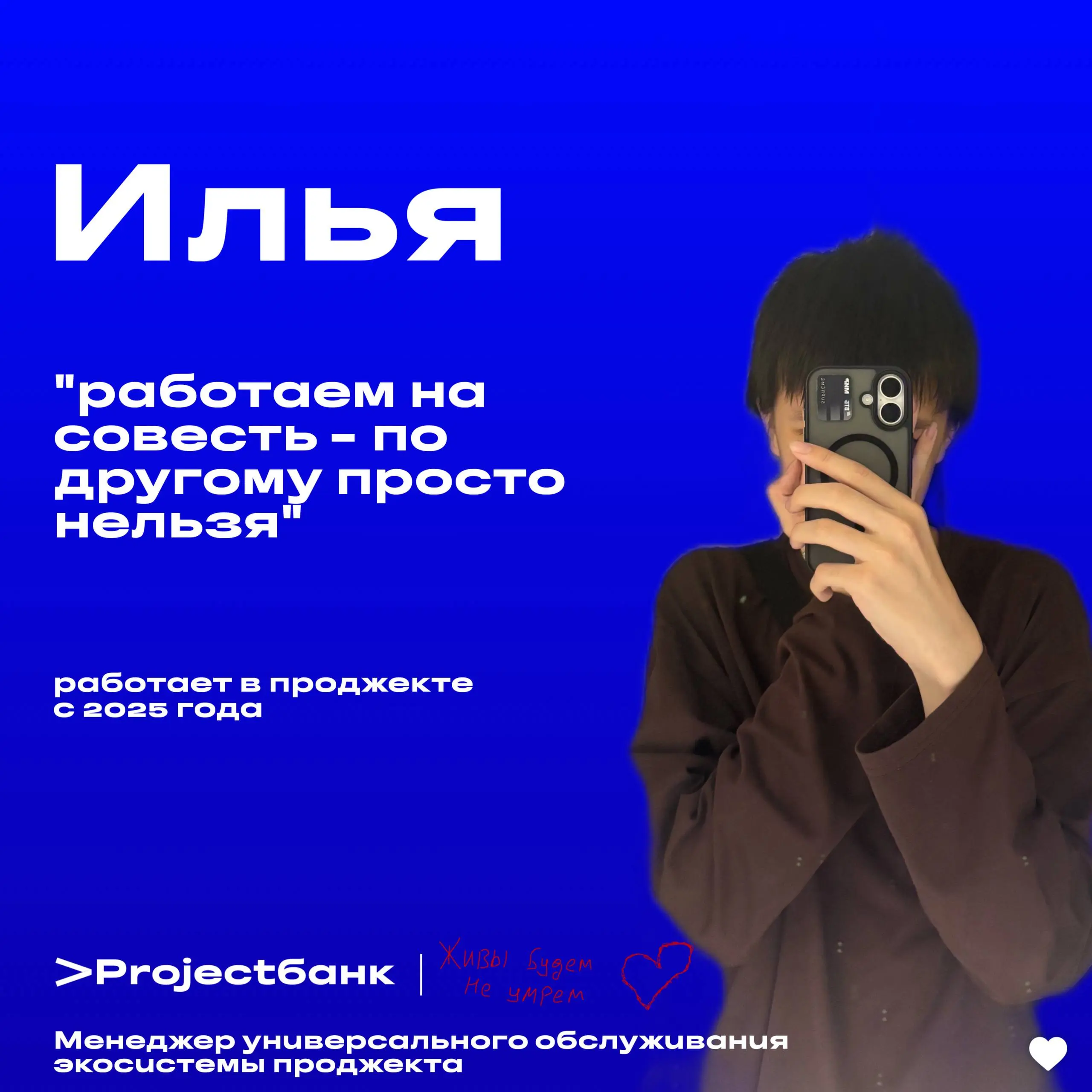 За этим телефоном скрывается Илья - наш универсальный солдат проджекта!
Илья работает в проджекте с 2025 года и отвечает за экосистему универсального обслуживания | Сетка — социальная сеть от hh.ru