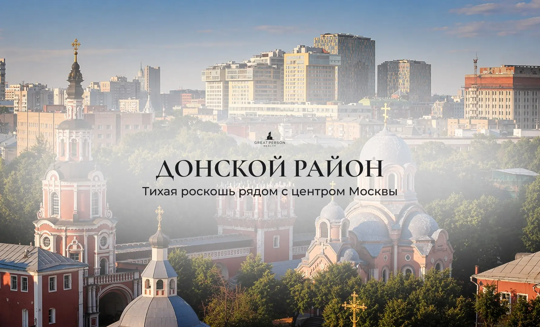 😃Донской район — тишина и приватность рядом с центром Москвы
Донской — один из самых атмосферных районов на границе с ЦАО | Сетка — социальная сеть от hh.ru