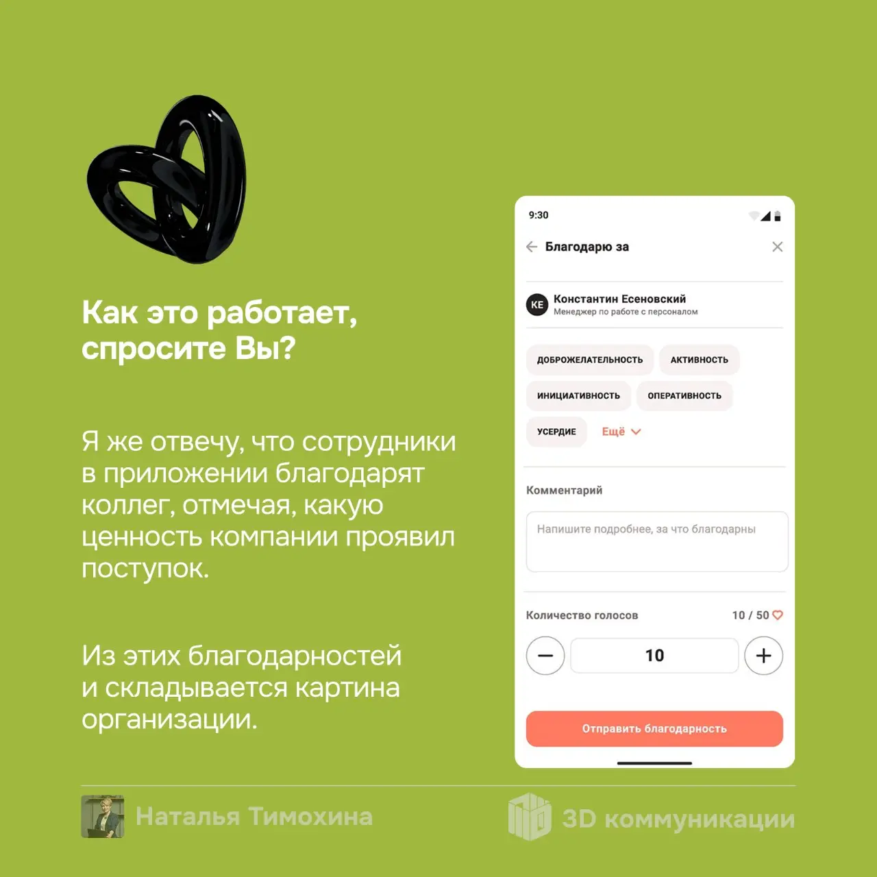 Всем добрый вечер!
Я — Наталья Тимохина, консультант по управлению коллективами и создатель цифровой платформы «3Д Коммуникации» | Сетка — социальная сеть от hh.ru