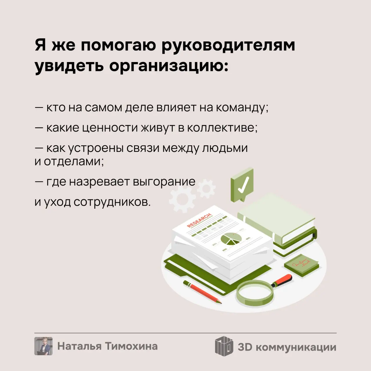 Всем добрый вечер!
Я — Наталья Тимохина, консультант по управлению коллективами и создатель цифровой платформы «3Д Коммуникации» | Сетка — социальная сеть от hh.ru