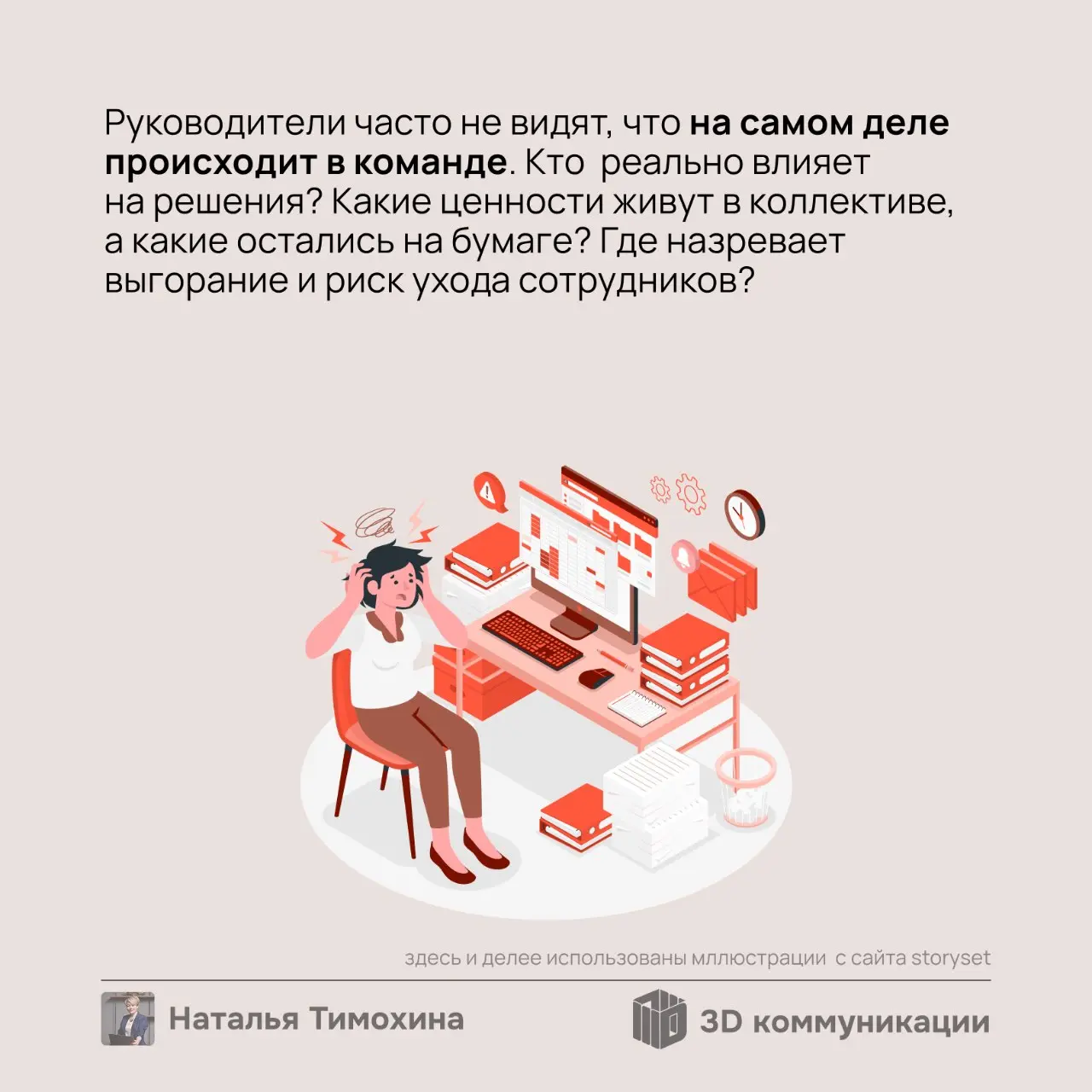 Всем добрый вечер!
Я — Наталья Тимохина, консультант по управлению коллективами и создатель цифровой платформы «3Д Коммуникации» | Сетка — социальная сеть от hh.ru