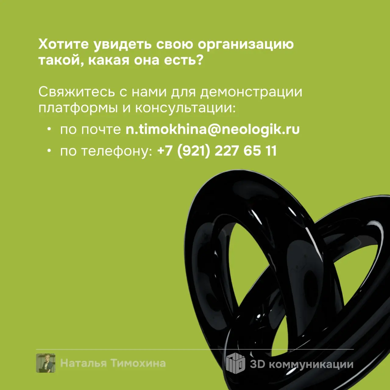 Всем добрый вечер!
Я — Наталья Тимохина, консультант по управлению коллективами и создатель цифровой платформы «3Д Коммуникации» | Сетка — социальная сеть от hh.ru