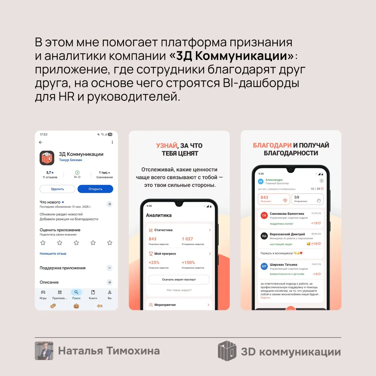 Всем добрый вечер!
Я — Наталья Тимохина, консультант по управлению коллективами и создатель цифровой платформы «3Д Коммуникации» | Сетка — социальная сеть от hh.ru