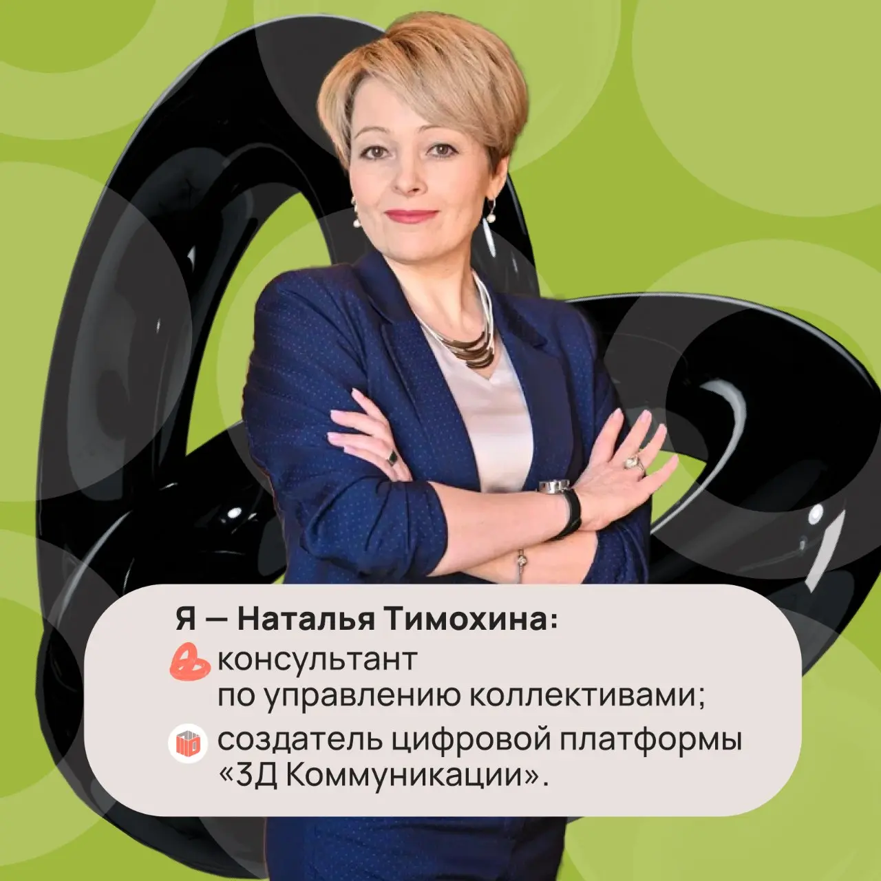 Всем добрый вечер!
Я — Наталья Тимохина, консультант по управлению коллективами и создатель цифровой платформы «3Д Коммуникации» | Сетка — социальная сеть от hh.ru