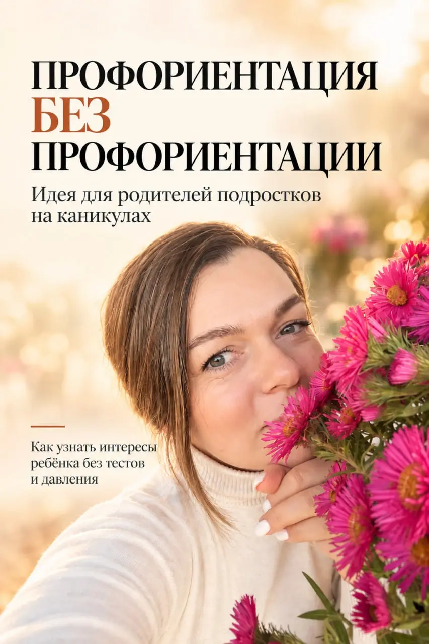 Ловите способ за несколько свободных дней на каникулах узнать о своём подростке больше, чем после десятого вопроса:
«Ну так кем ты всё-таки хочешь стать?»
Называю это:
ПРОФОРИЕНТАЦИЯ БЕЗ ПРОФОРИЕНТАЦИ... | Сетка — социальная сеть от hh.ru