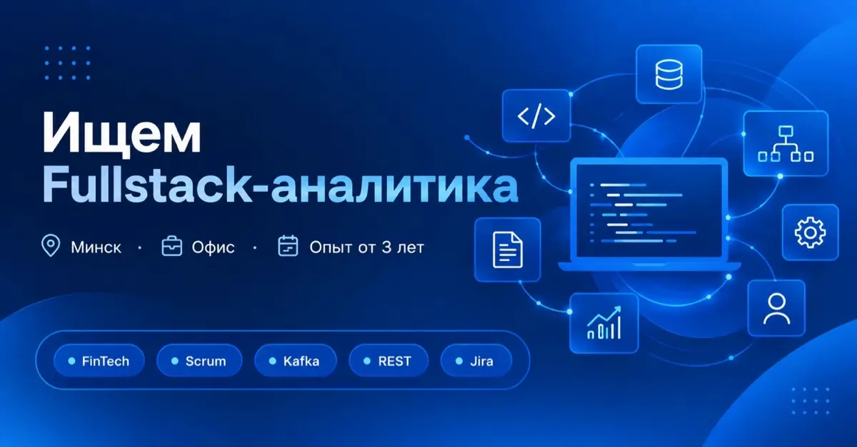 🚀 Ищем Fullstack-аналитика (Минск) | Сетка — социальная сеть от hh.ru
