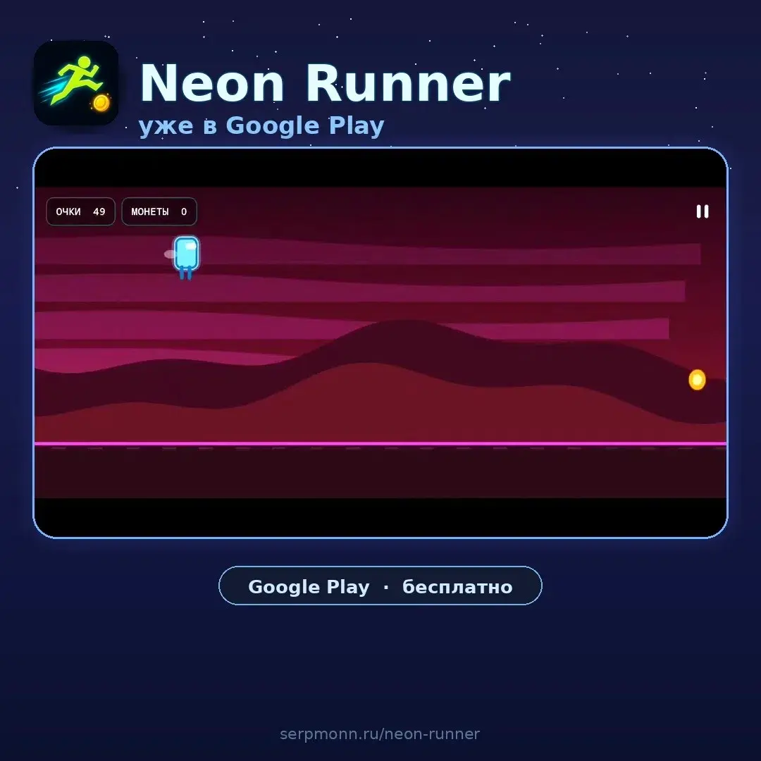 Neon Runner уже в Google Play | Сетка — социальная сеть от hh.ru