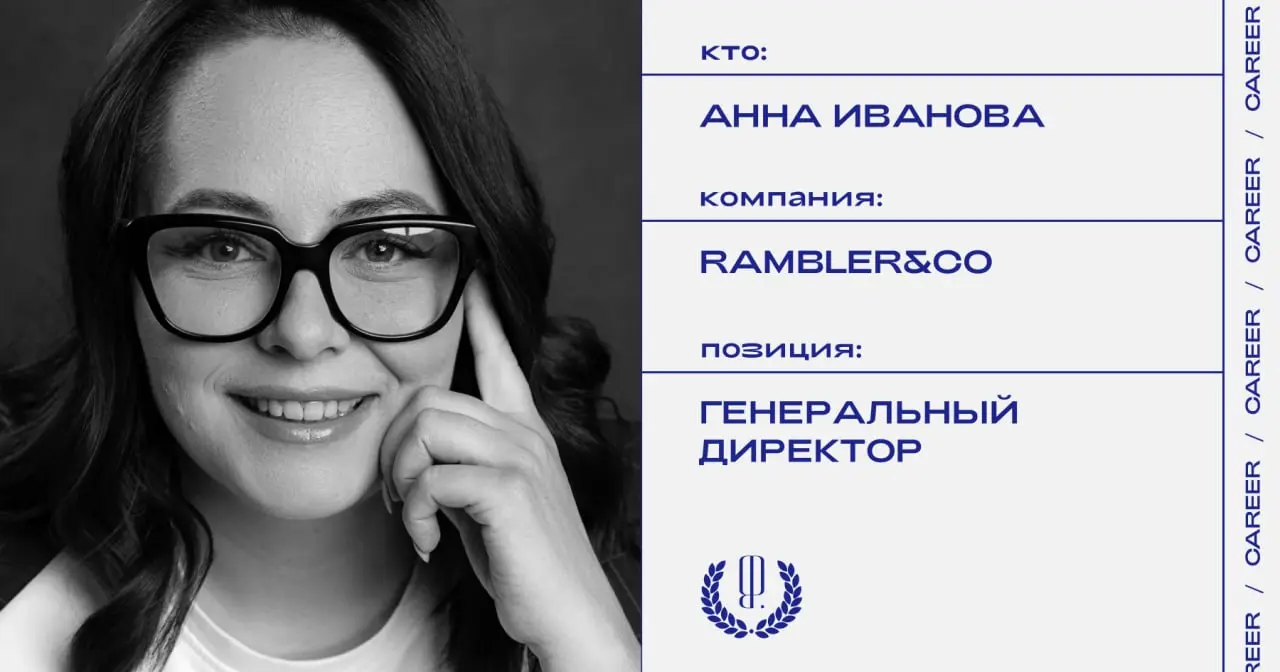 Анна Иванова стала генеральным директором «Рамблер интернет-холдинга».
https://theblueprint.ru/l/tfuS52z
#кадровыеперестановки@theblueprintcareer | Сетка — социальная сеть от hh.ru