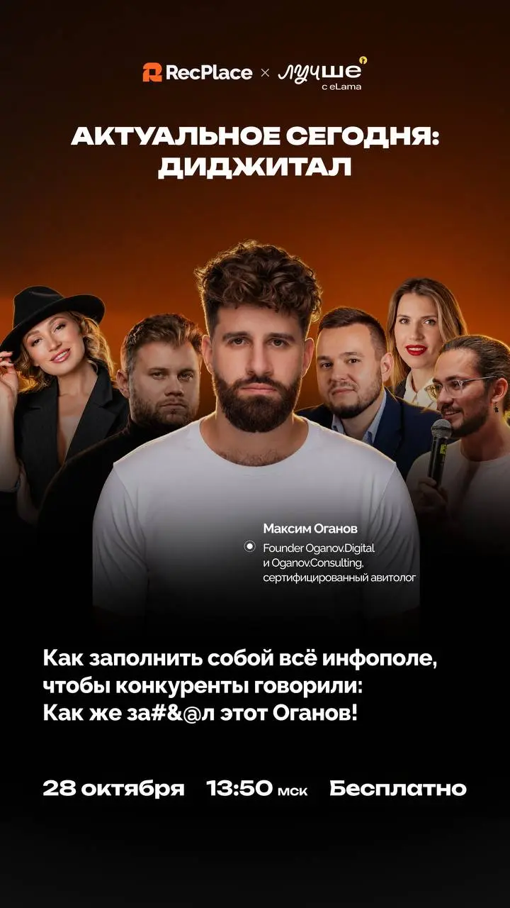 Как заполнить собой всё инфополе, чтобы конкуренты говорили: Как же за#&@л этот Оганов! 😁
28 октября буду говорить об этом на онлайн-конференции RecPlace «Актуальное сегодня — диджитал» | Сетка — социальная сеть от hh.ru