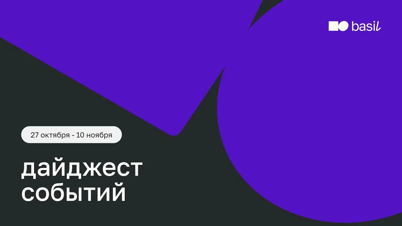 Чем заняться в ближайшие недели?
Дайджест событий basil education
Подготовили подборку полезных встреч. Внутри: инструменты и разборы для собственников, руководителей и HR-специалистов | Сетка — социальная сеть от hh.ru