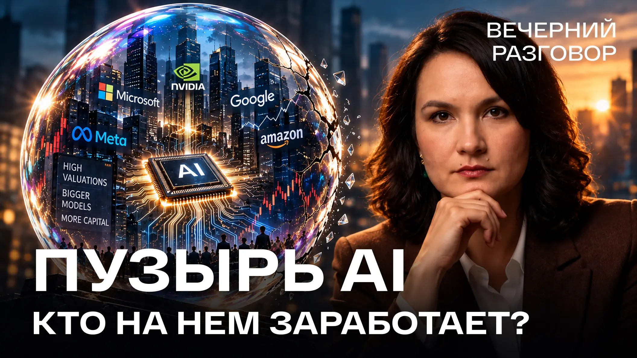ИИ изменит мир. Но кто на этом заработает?
Сегодня в AI-индустрию вкладываются сотни миллиардов долларов | Сетка — социальная сеть от hh.ru
