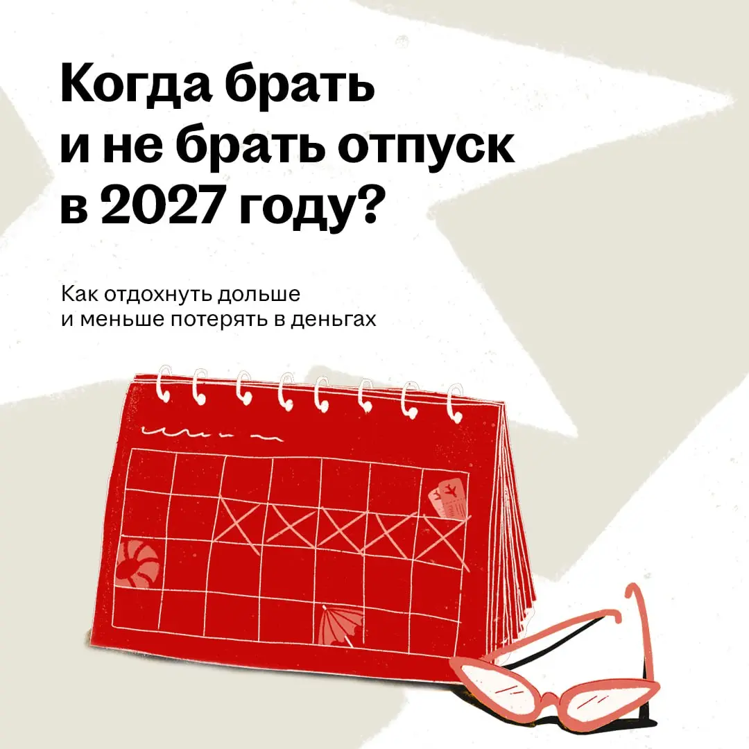 Пора планировать отпуск на 2027 год
График отпусков работодатель должен утвердить не позднее чем за две недели до начала года, а во многих компаниях пожелания сотрудников начинают собирать уже в ноябр... | Сетка — социальная сеть от hh.ru