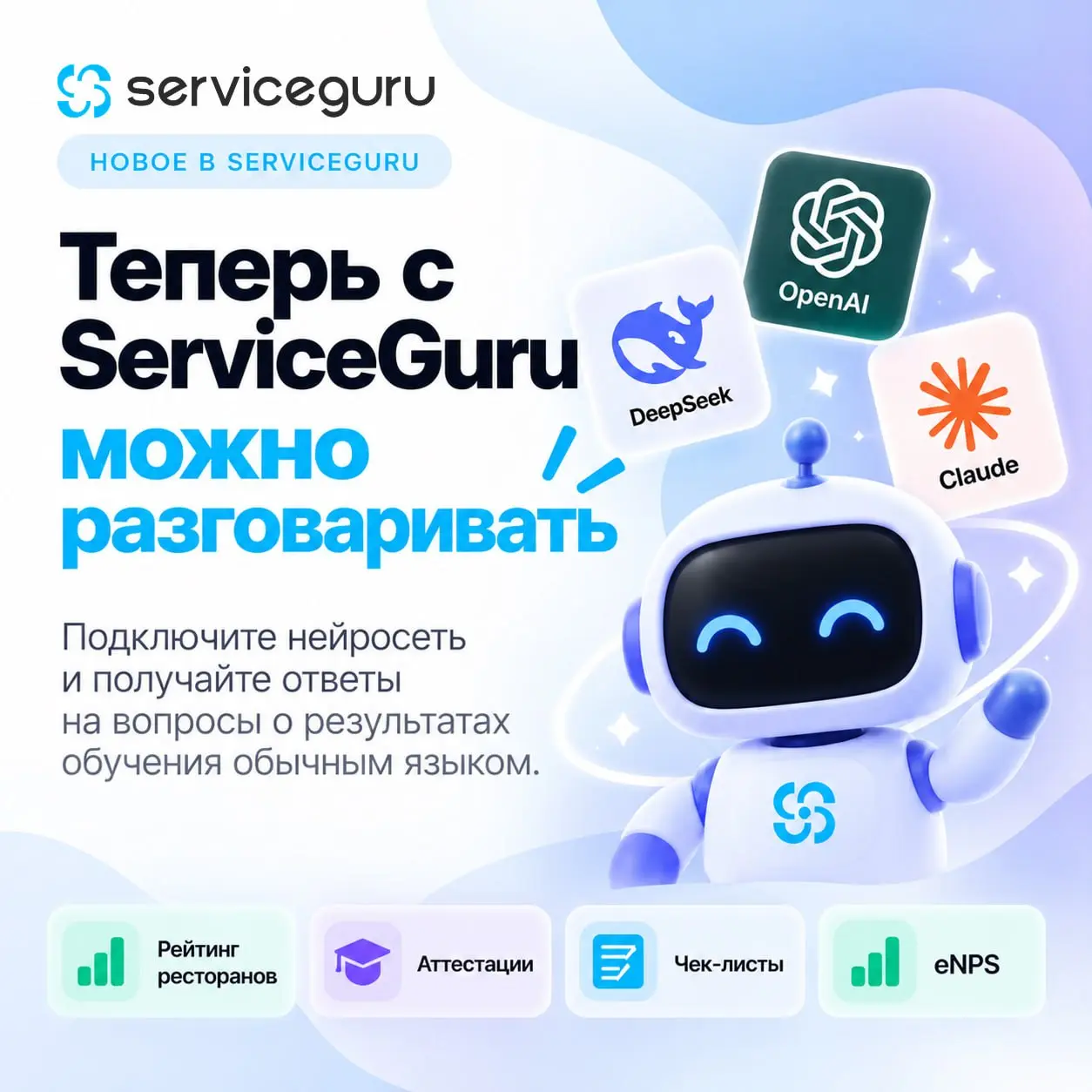 🔥Новинка в ServiceGuru: анализируйте результаты обучения с помощью AI!
Теперь можно подключить ChatGPT, Claude или DeepSeek к ServiceGuru и получать данные об обучении сотрудников по обычному текстово... | Сетка — социальная сеть от hh.ru