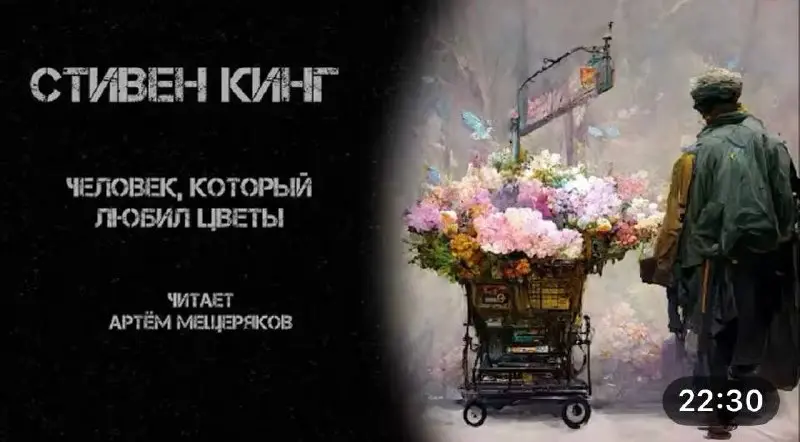 ✍️ рассказ Стивена Кинга «Человек, который любил цветы»
🔻время чтения — около 20 минут
аннотация
майским вечером молодой человек покупает букет чайных роз для возлюбленной Нормы и идёт на свидание, а ... | Сетка — социальная сеть от hh.ru