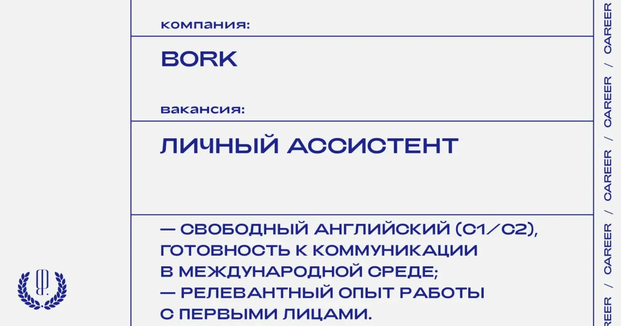Бренд техники и аксессуаров для дома Bork ищет личного ассистента руководителя.
https://theblueprint | Сетка — социальная сеть от hh.ru
