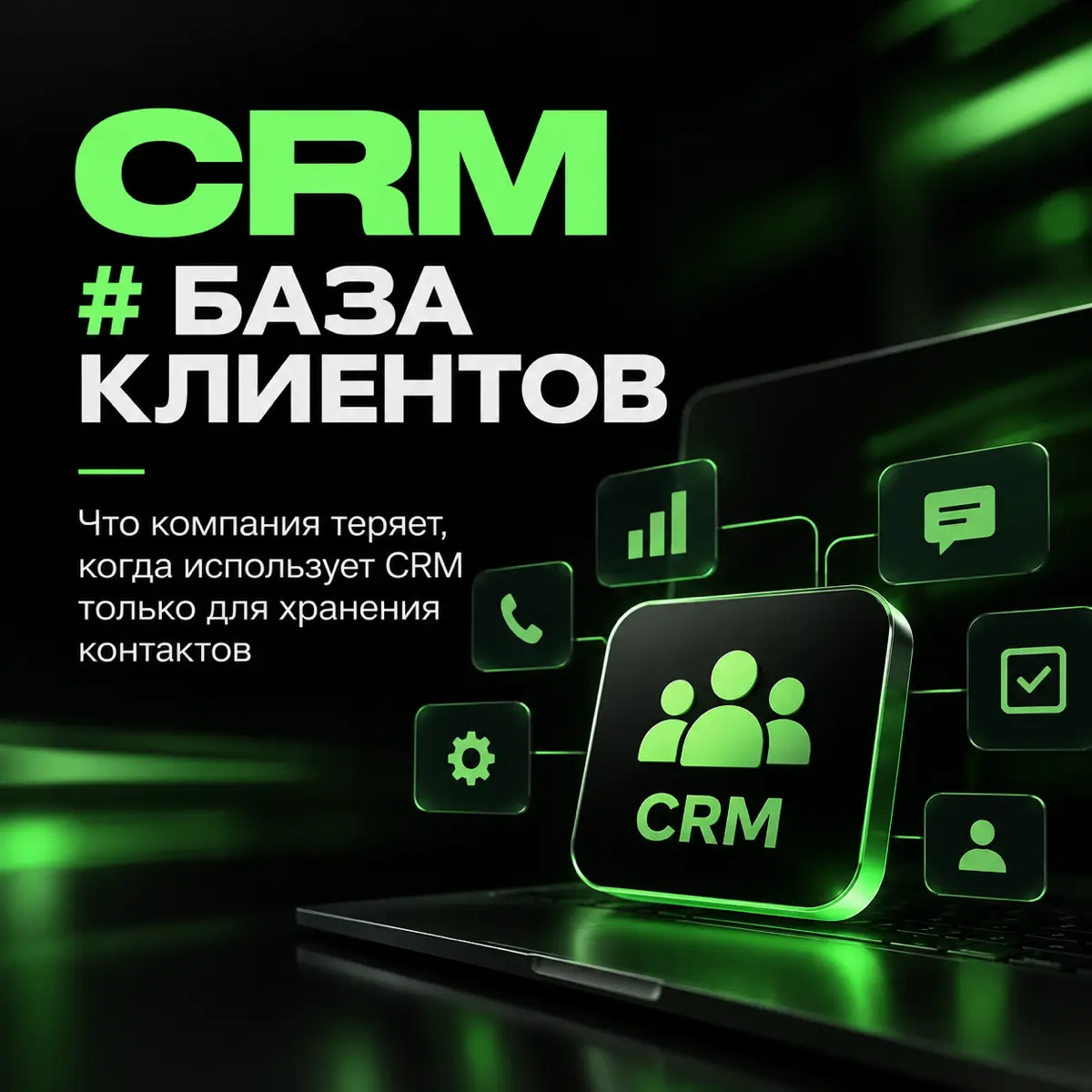 CRM - это не просто база клиентов. Почему бизнес теряет деньги, используя её только для хранения контактов?
Многие компании внедряют CRM, чтобы собрать номера телефонов, имена и заявки в одном месте | Сетка — социальная сеть от hh.ru