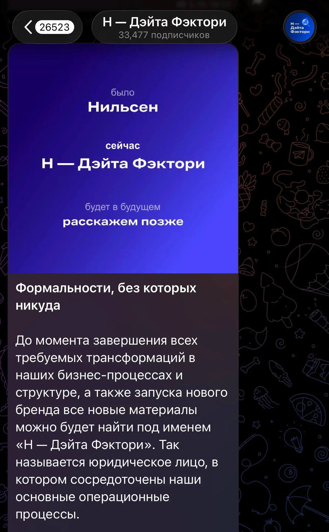 😲Чуть не пропустили. Нильсен временно переименовался.
Этот «ребрендинг» войдет в анналы несуразности | Сетка — социальная сеть от hh.ru