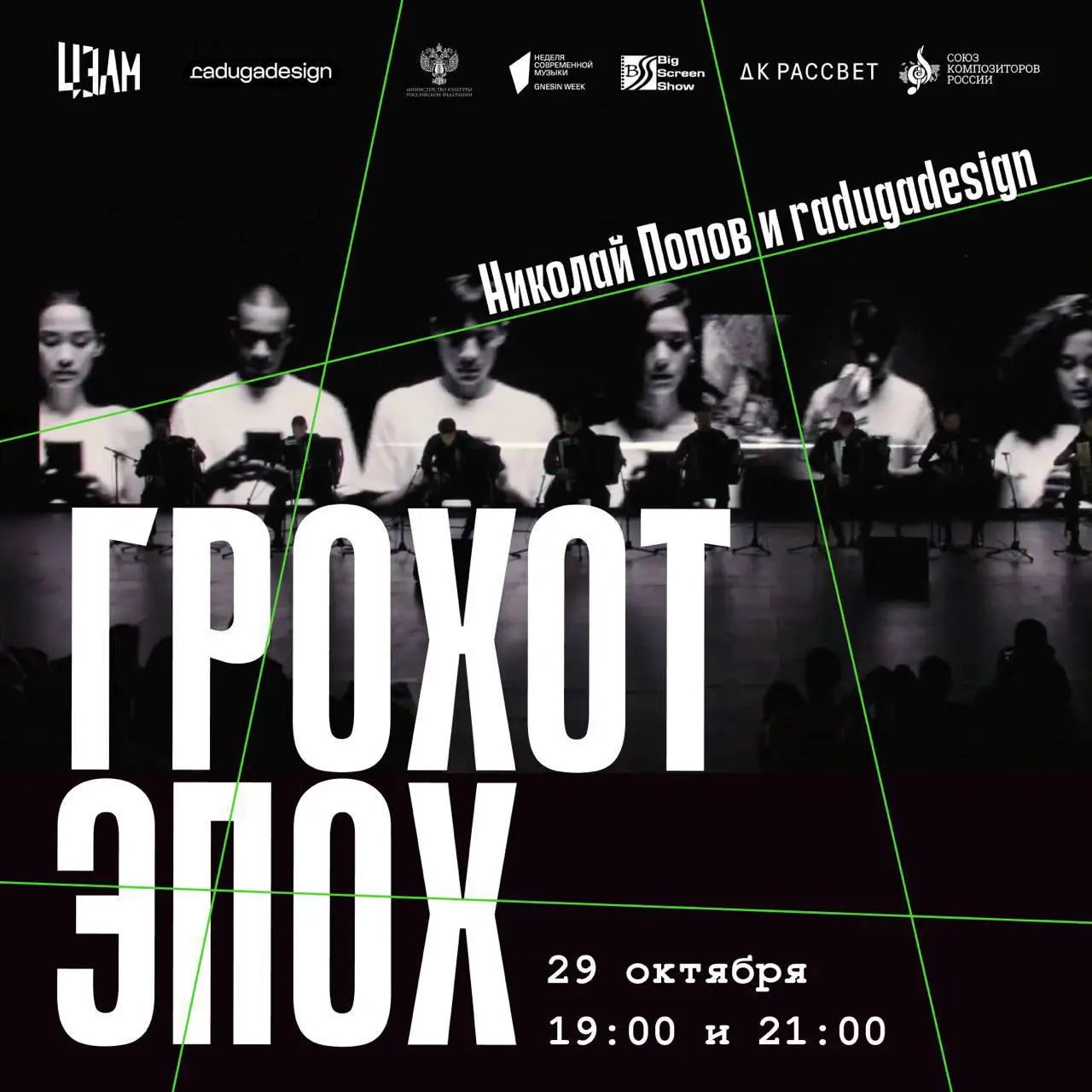 Грохот эпох: аудиовизуальная пьеса Николая Попова и radugadesign
Николай Попов, композитор и руководитель ЦЭАМ x radugadesign****, мультимедиа-дизайн студия в рамках Gnesin Week — покажут аудиовизуаль... | Сетка — социальная сеть от hh.ru