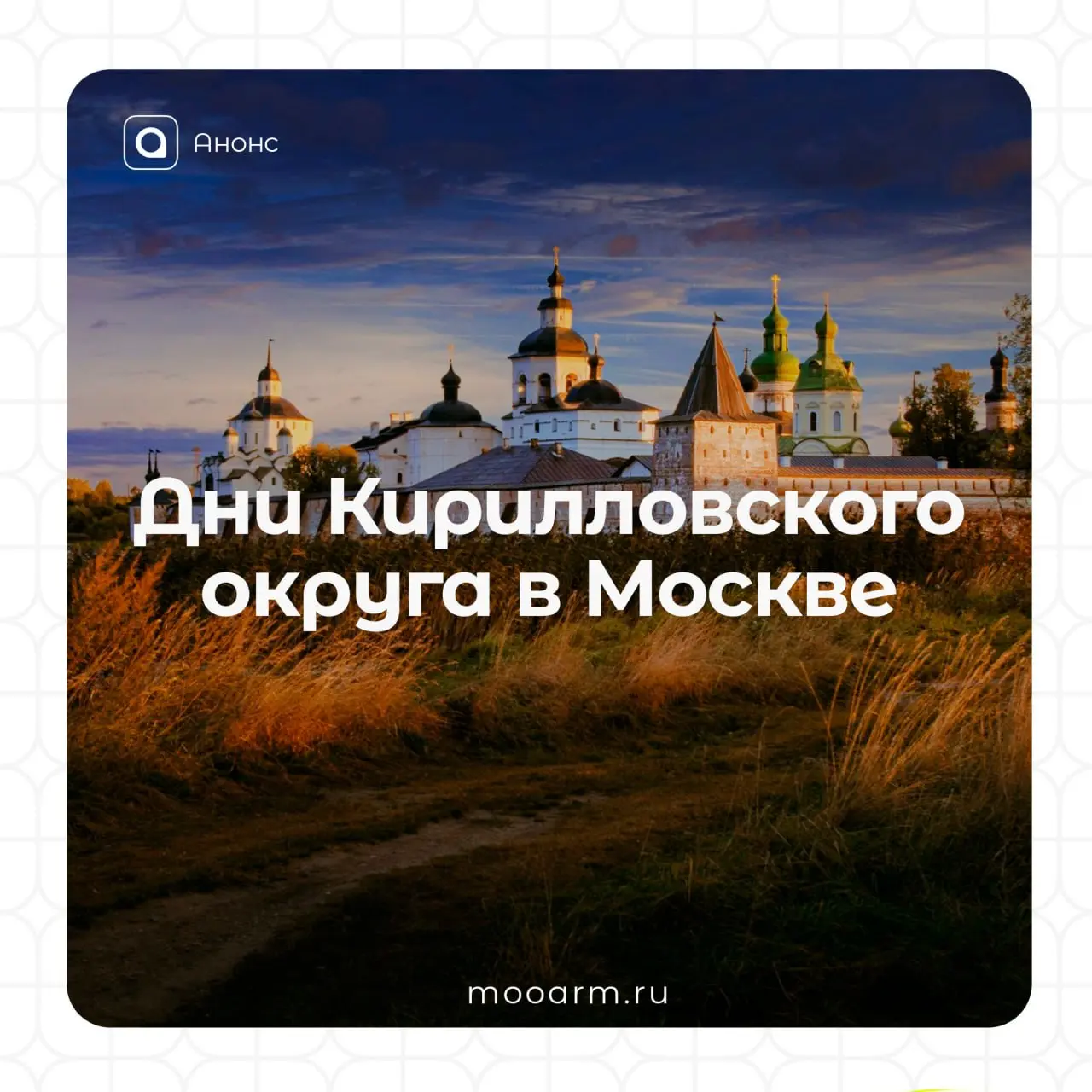🔥Дни Кирилловского округа в Москве
23 октября в Представительстве Вологодской области при Президенте РФ и Правительстве РФ пройдёт мероприятие, приуроченное к празднованию Дней Кирилловского округа | Сетка — социальная сеть от hh.ru