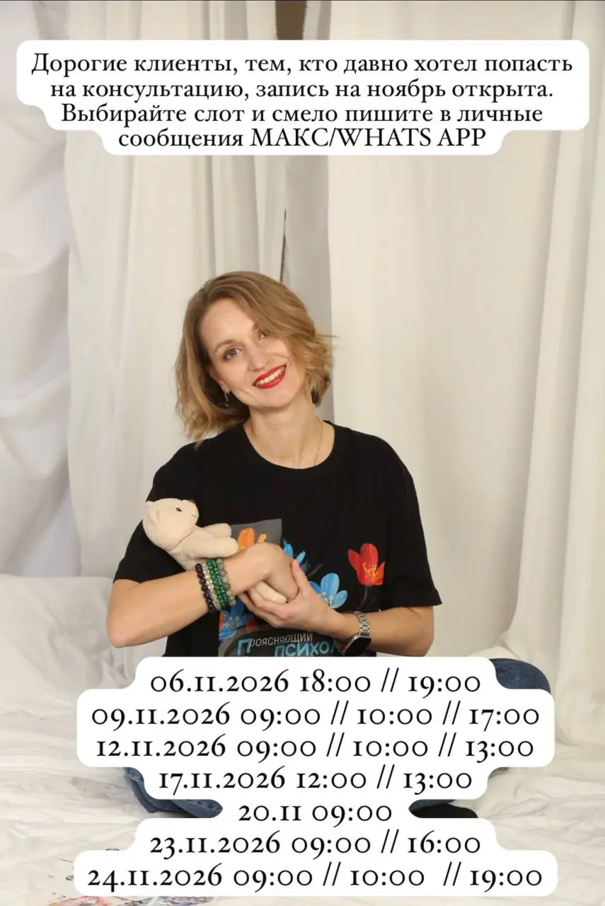 Друзья, спешу с новостями!!!
1. Есть слоты на запись ко мне в ноябре. На фото все варианты.
2. У меня есть канал в МАКС, рада вашей поддержке и подписки.
https://max.ru/c/-77773759496958/AaFku0YpZQk
3 | Сетка — социальная сеть от hh.ru