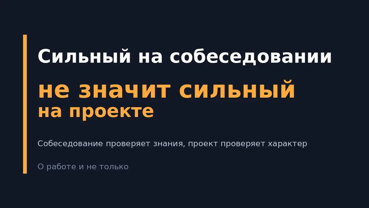 Сильный на собеседовании не значит сильный на проекте
Есть кандидаты, которые блестяще проходят интервью: быстро отвечают, знают все паттерны, уверенно рассуждают про архитектуру | Сетка — социальная сеть от hh.ru