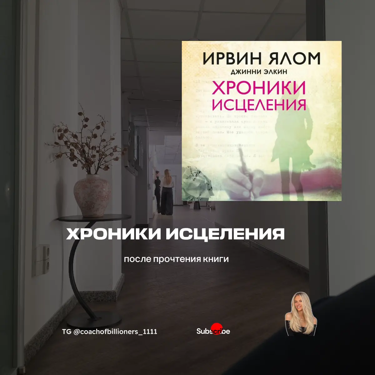 Хроники исцеления | Сетка — социальная сеть от hh.ru