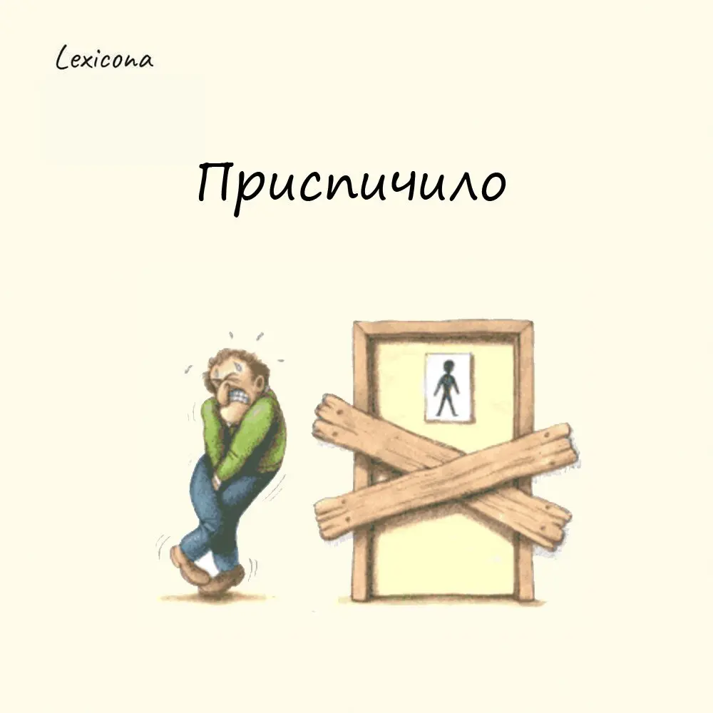 Приспичило
Происходит слово не от спички, как многим кажется, а от спицы. От неё образовался глагол «спичить», который означает «колоть» | Сетка — социальная сеть от hh.ru