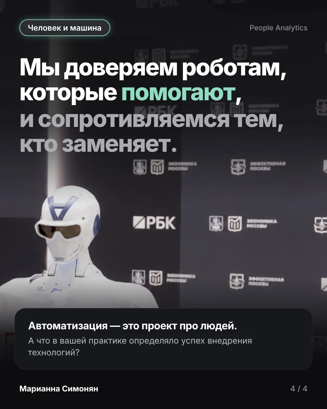 Более 80% проектов роботизации работают не так, как планиров | Сетка — социальная сеть от hh.ru
